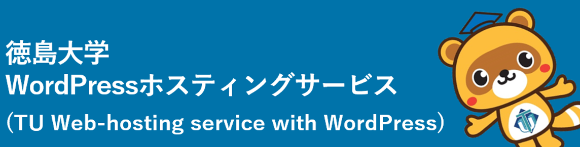 徳島大学WordPressホスティングサービス